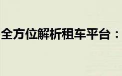 全方位解析租车平台：优势、服务与未来发展