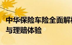 中华保险车险全面解析：保障范围、服务质量与理赔体验