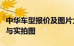 中华车型报价及图片大全：带你一探最新报价与实拍图