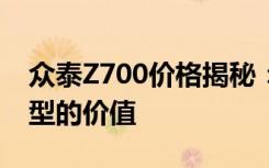 众泰Z700价格揭秘：全方位了解这款热门车型的价值