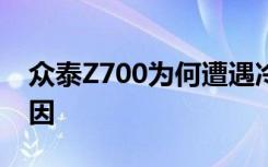 众泰Z700为何遭遇冷门？深度解析其背后原因