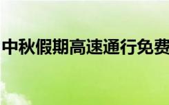 中秋假期高速通行免费吗？全面解读收费政策