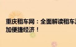 重庆租车网：全面解读租车流程及优惠政策，让您的出行更加便捷经济！