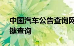 中国汽车公告查询网 - 最新汽车公告信息一键查询