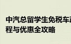 中汽总留学生免税车政策详解：申请条件、流程与优惠全攻略