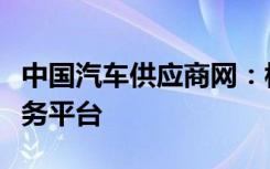 中国汽车供应商网：构建全方位汽车供应链服务平台