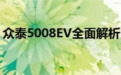 众泰5008EV全面解析：技术特点与未来展望