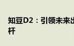 知豆D2：引领未来出行的微型电动汽车新标杆