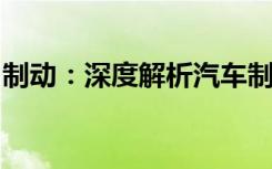 制动：深度解析汽车制动系统的含义与重要性