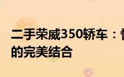 二手荣威350轿车：性价比之选，品质与性能的完美结合