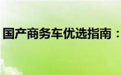 国产商务车优选指南：哪款商务车最适合您？