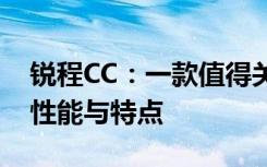 锐程CC：一款值得关注的车型，全面解析其性能与特点