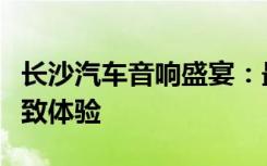 长沙汽车音响盛宴：最新科技、专业改装与极致体验