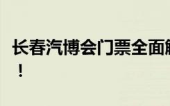 长春汽博会门票全面解析：购买、参观全攻略！