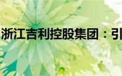 浙江吉利控股集团：引领汽车产业的创新力量