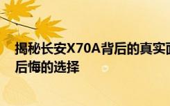 揭秘长安X70A背后的真实面纱：揭秘购车真相，让您告别后悔的选择