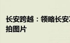 长安跨越：领略长安X70的精致魅力报价与实拍图片