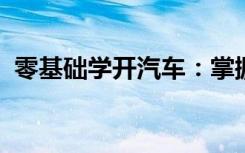 零基础学开汽车：掌握驾驶技能的实用指南