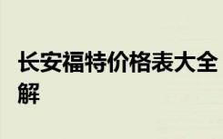 长安福特价格表大全：最新车型报价及配置详解