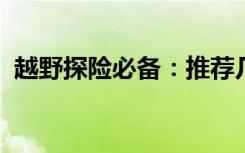 越野探险必备：推荐几款性能卓越的越野车