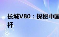 长城V80：探秘中国智能新能源SUV的新标杆