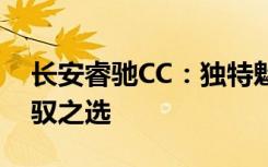 长安睿驰CC：独特魅力与卓越性能的未来驾驭之选