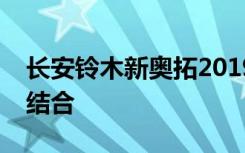 长安铃木新奥拓2019款：时尚与性能的完美结合