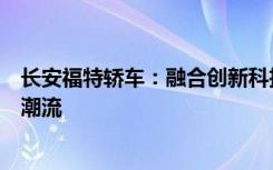 长安福特轿车：融合创新科技与精工品质，引领未来驾驶新潮流