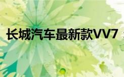 长城汽车最新款VV7：引领智能SUV新潮流