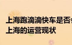 上海跑滴滴快车是否会被抓？详解滴滴快车在上海的运营现状