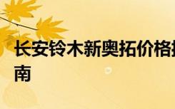 长安铃木新奥拓价格揭秘：最新报价及购车指南