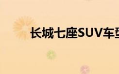 长城七座SUV车型价格及图片大全