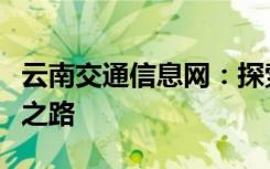 云南交通信息网：探索云南交通的数字化转型之路