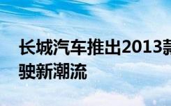 长城汽车推出2013款全新车型，引领未来驾驶新潮流