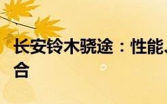 长安铃木骁途：性能、设计与实用性的完美结合