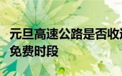 元旦高速公路是否收过路费？详解收费政策与免费时段