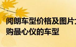 阅朗车型价格及图片大全：全面了解阅朗，选购最心仪的车型