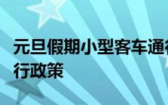 元旦假期小型客车通行收费公路不享受免费通行政策