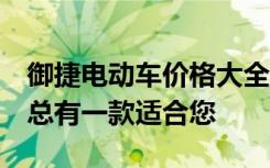 御捷电动车价格大全：不同型号，不同价格，总有一款适合您