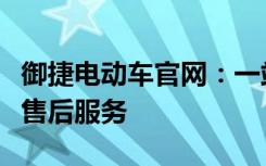 御捷电动车官网：一站式了解最新产品信息与售后服务