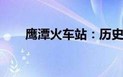 鹰潭火车站：历史、现状与未来展望