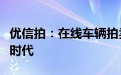 优信拍：在线车辆拍卖新纪元，开启透明交易时代