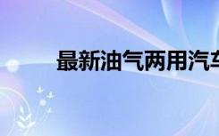 最新油气两用汽车报价及购买指南