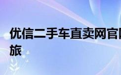 优信二手车直卖网官网：开启您的无忧购车之旅