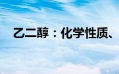 乙二醇：化学性质、用途及环境影响概述