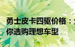 勇士皮卡四驱价格：全面解析性能与价格，助你选购理想车型