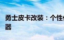 勇士皮卡改装：个性化定制，打造专属越野利器