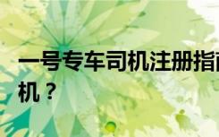 一号专车司机注册指南：如何快速成为专业司机？