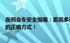 夜间会车安全指南：距离多远应改用近光灯？掌握安全驾驶的正确方式！