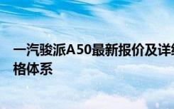 一汽骏派A50最新报价及详细信息：全面解析车型特点与价格体系